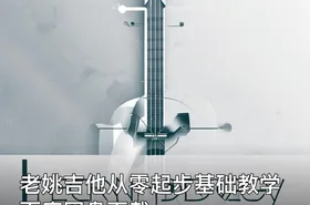 老姚吉他从零起步基础教学 百度网盘下载