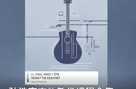 孙浩家吉他教学课程合集