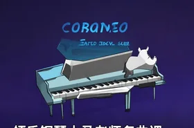 领乐钢琴小马老师名曲课