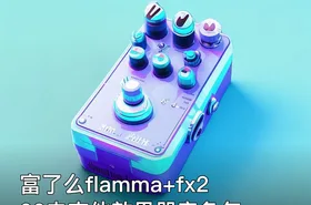 富了么flamma+fx200电吉他效果器音色包