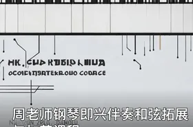 周老师钢琴即兴伴奏和弦拓展与加花课程