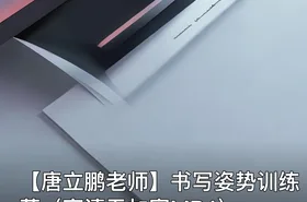 【唐立鹏老师】书写姿势训练营（高清无加密MP4）