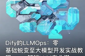 Dify的LLMOps：零基础蜕变至大模型开发实战教程 —— 解锁LLM专业潜能，实战驱动未来