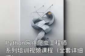 Python网络爬虫工程师系列培训视频课程（全套详细版）