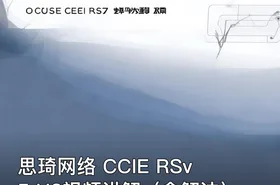 思琦网络 CCIE RSv5 H3视频讲解（含解法）