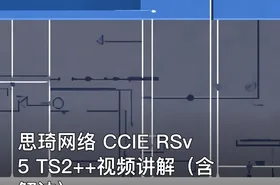 思琦网络 CCIE RSv5 TS2++视频讲解（含解法）