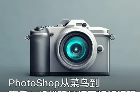 PhotoShop从菜鸟到高手！轻松玩转抠图视频课程
