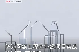 华为网络工程企业级项目实战特训营-现场版