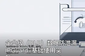 企业级（DLP）数据防泄漏IPGuard-基础使用实践