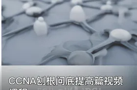 CCNA刨根问底提高篇视频课程