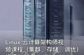 Linux 云计算架构师视频课程（集群、存储、调优）