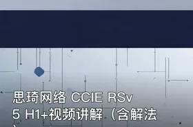 思琦网络 CCIE RSv5 H1+视频讲解（含解法）
