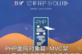PHP面向对象篇-MVC架构开发新闻管理系统视频课程