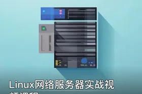 Linux网络服务器实战视频课程