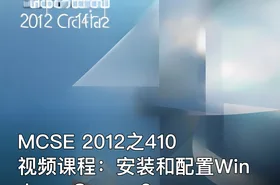 MCSE 2012之410视频课程：安装和配置Windows Server 2012 R2