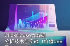 ClickHouse大数据分析技术与实战（）