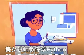 美女讲师教你学Python第一季：基础入门视频教程