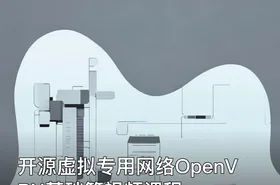 开源虚拟专用网络OpenVPN基础篇视频课程