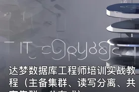 达梦数据库工程师培训实战教程（主备集群、读写分离、共享集群、分布式）