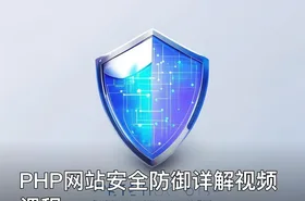 PHP网站安全防御详解视频课程