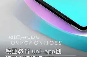 锐亚教育 uni-app创建抖音短视频APP