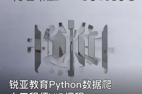 锐亚教育Python数据爬虫工程师VIP课程