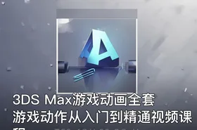 3DS Max游戏动画全套游戏动作从入门到精通视频课程