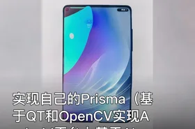 实现自己的Prisma（基于QT和OpenCV实现Android平台上基于AI的图像处理APP)