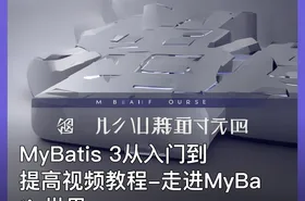 MyBatis 3从入门到提高视频教程-走进MyBatis世界