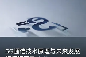 5G通信技术原理与未来发展视频课程