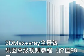 3DMax+vray全景效果图高级视频教程（