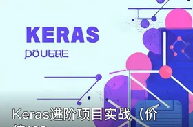 Keras进阶项目实战（价值168