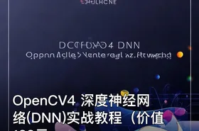 OpenCV4 深度神经网络(DNN)实战教程（