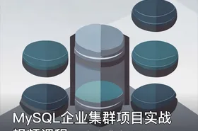 MySQL企业集群项目实战视频课程