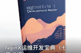 NginX运维开发宝典（七日成蝶）