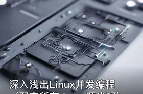 深入浅出Linux并发编程（配套所有demo源代码）