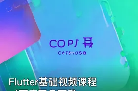 Flutter基础视频课程（百度网盘下载