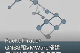 PacketTracer GNS3和VMWare搭建网络学习环境视频课程