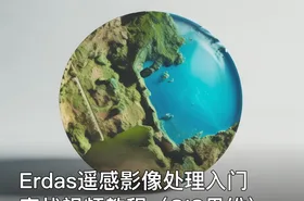 Erdas遥感影像处理入门实战视频教程（GIS思维）