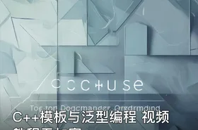 C++模板与泛型编程 视频教程无加密