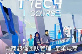 电商超强团队管理-玺承电商学院大圣电商教程