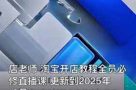 店老师 淘宝开店教程全员必修直播课 更新到2025年10月