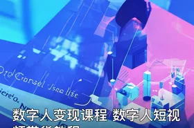 数字人变现课程 数字人短视频带货教程