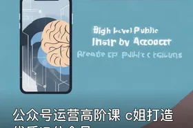 公众号运营高阶课 c姐打造优质IP公众号
