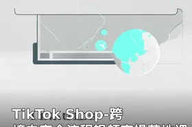 TikTok Shop-跨境电商全流程视频实操落地课