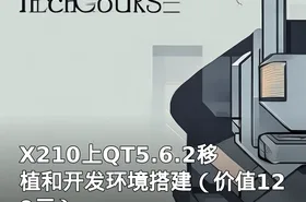 X210上QT5.6.2移植和开发环境搭建（）