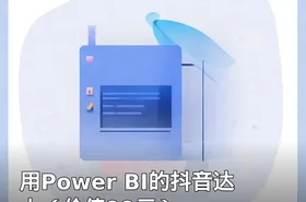 用Power BI的抖音达人（）