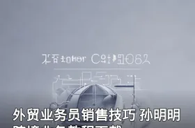 外贸业务员销售技巧 孙明明跨境业务教程下载