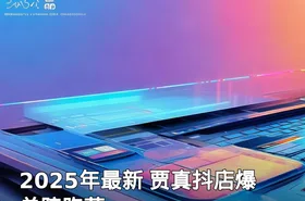 2025年最新 贾真抖店爆单陪跑营