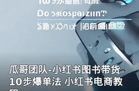 瓜哥团队-小红书图书带货 10步爆单法 小红书电商教程